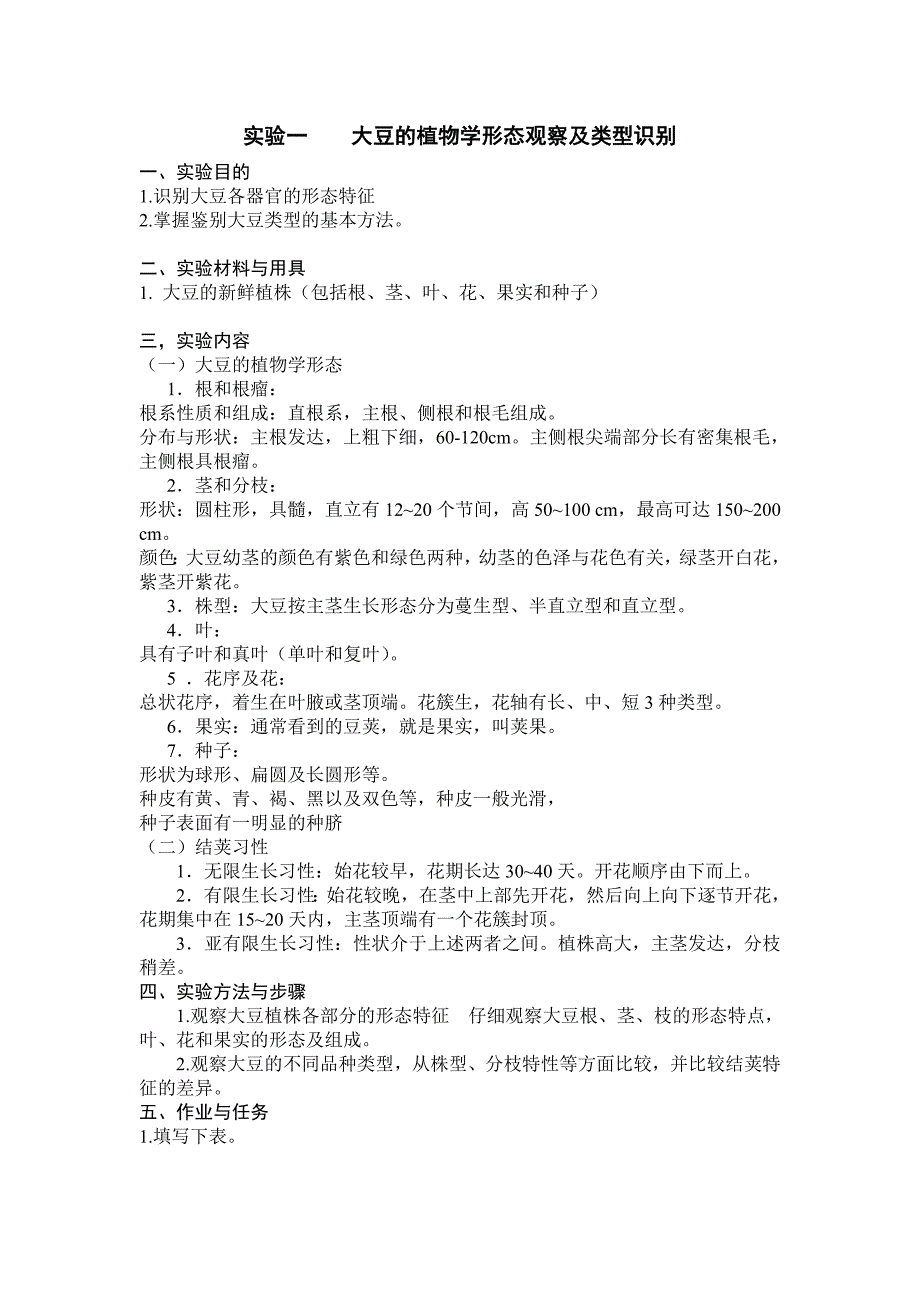 栽培试验大豆的植物学形态观察及类型识别_第1页