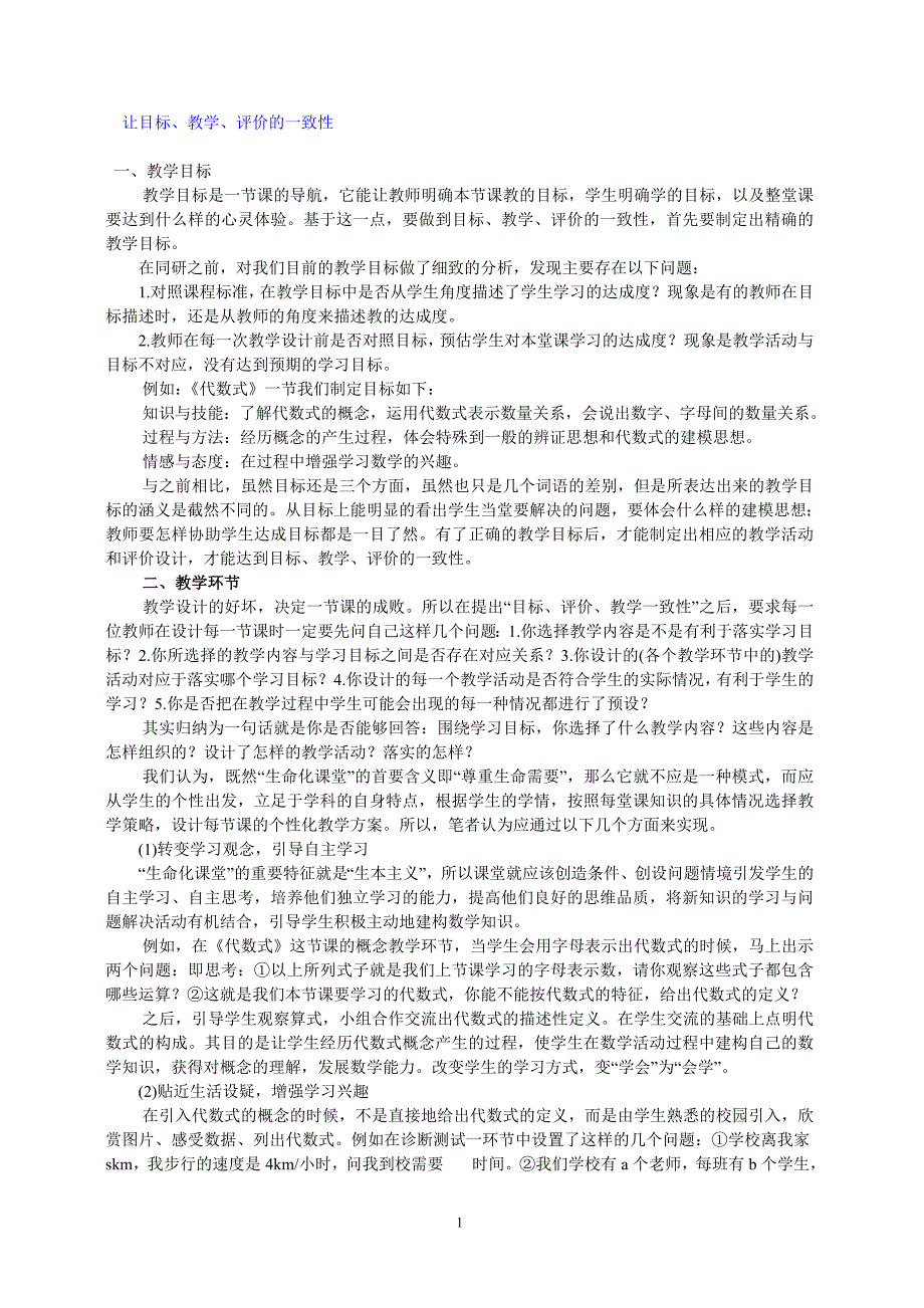 让目标、教学、评价的一致性_第1页