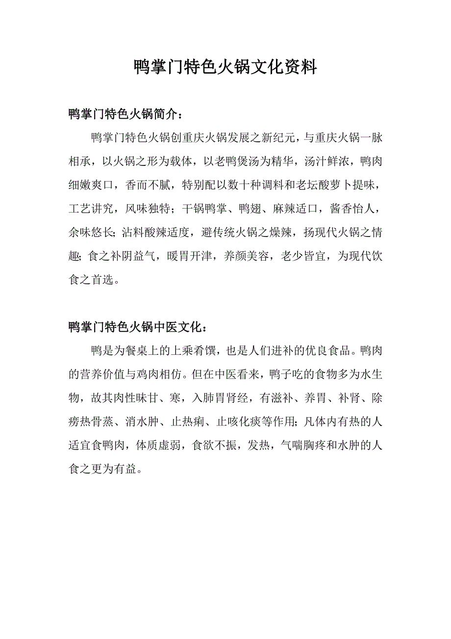 鸭掌门特色火锅文化资料_第1页