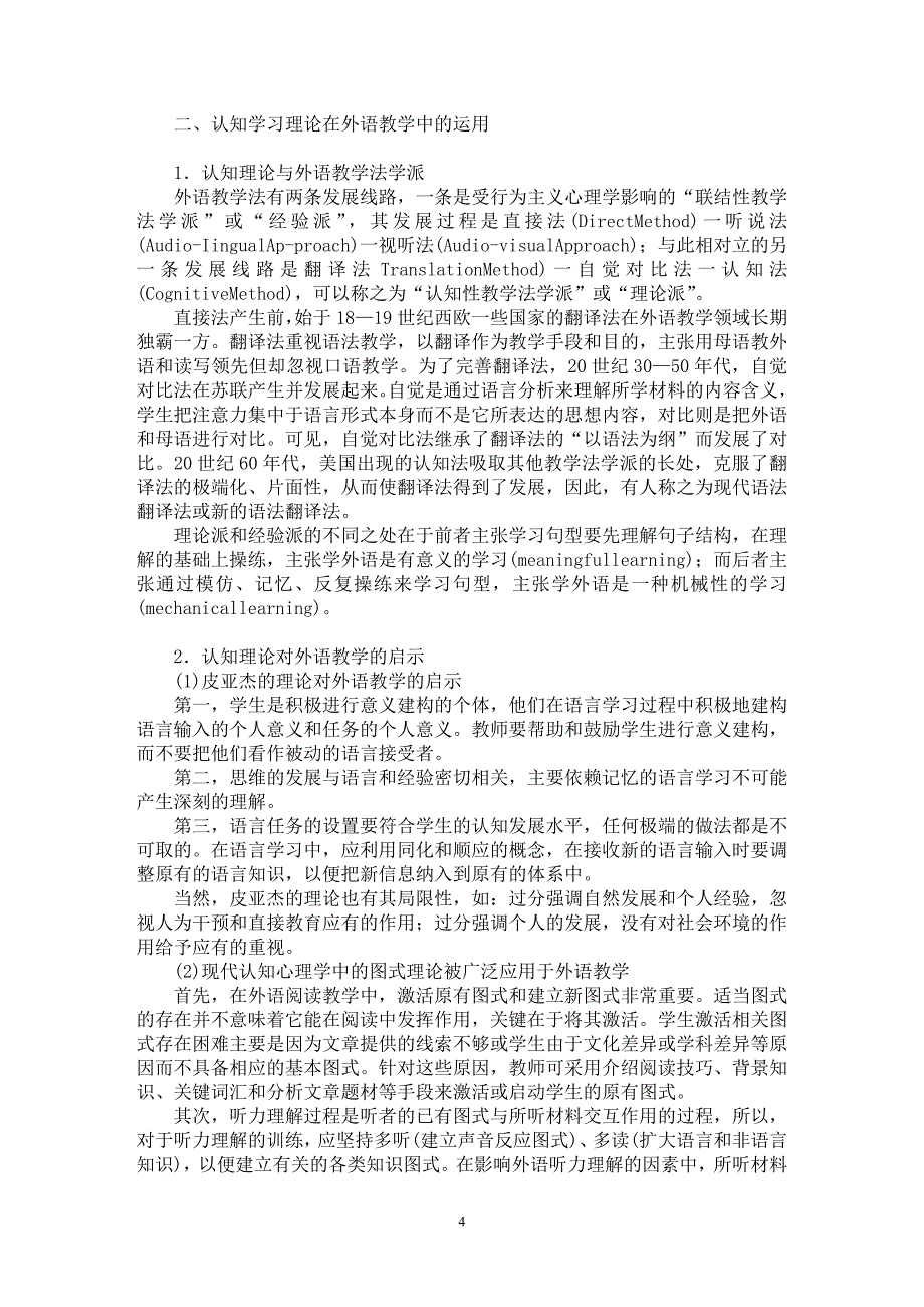 【最新word论文】认知学习理论及其在外语教学中的运用【英语教学专业论文】_第4页