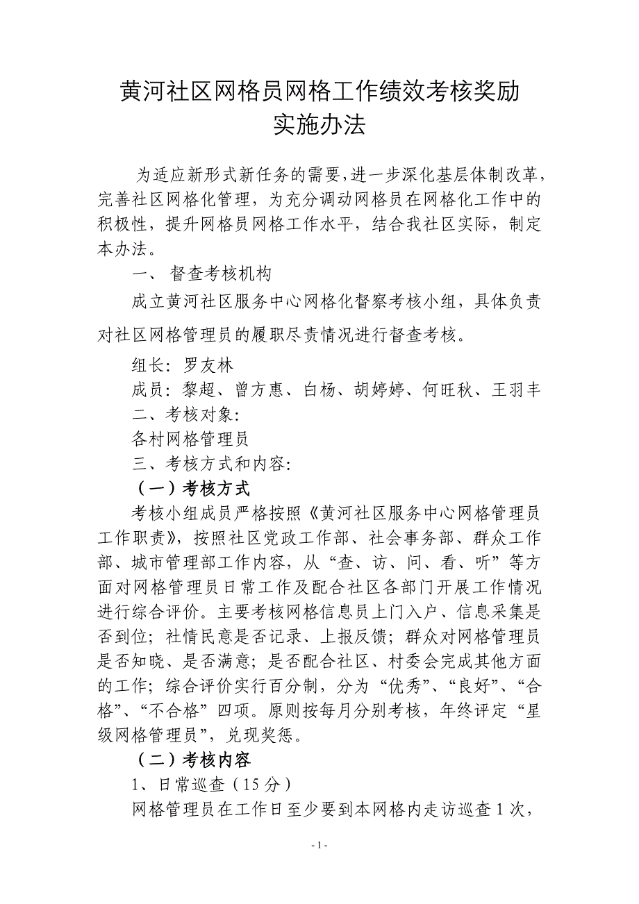 网格管理员绩效考核办法_第1页