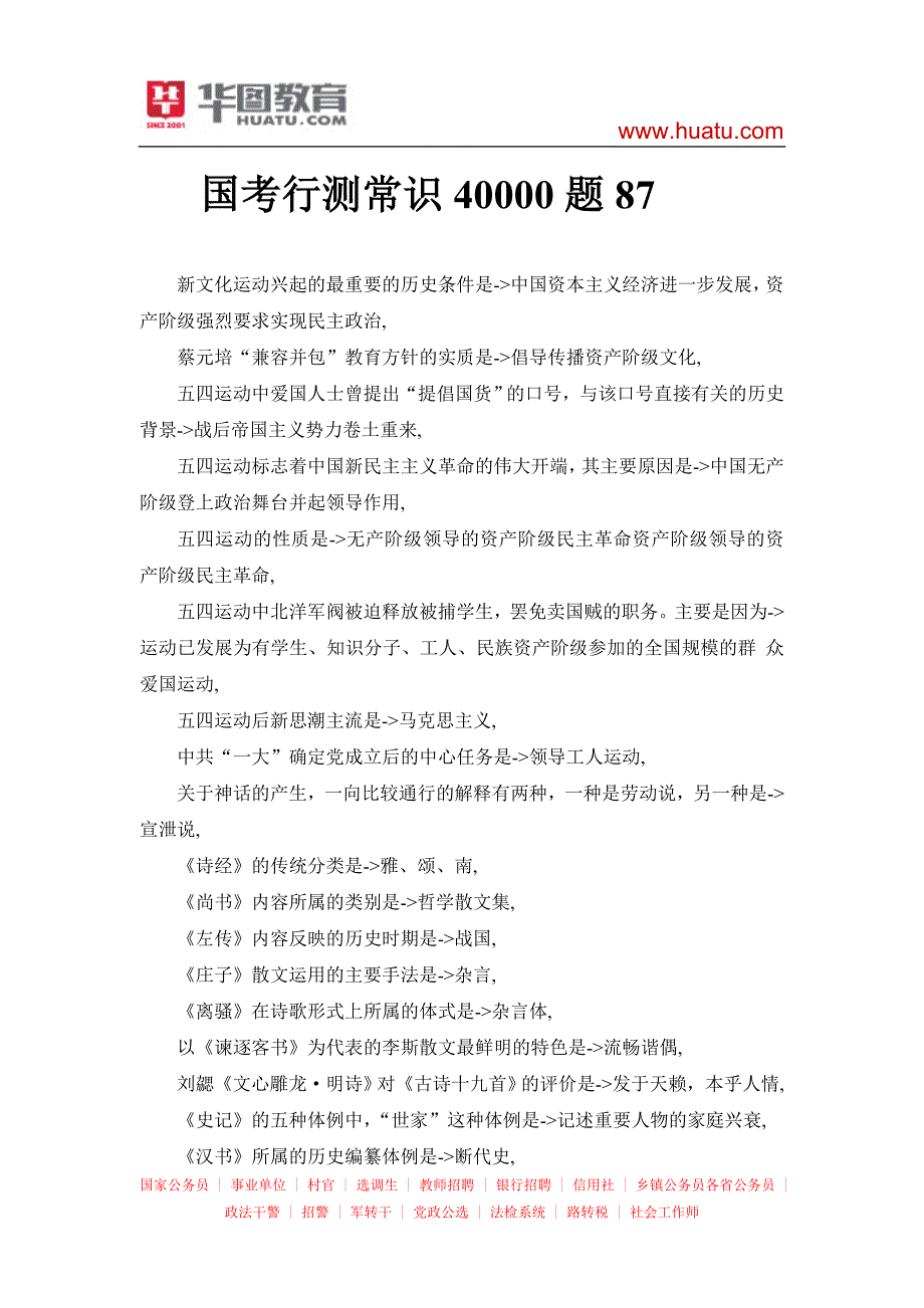 国考行测常识40000题87_第1页