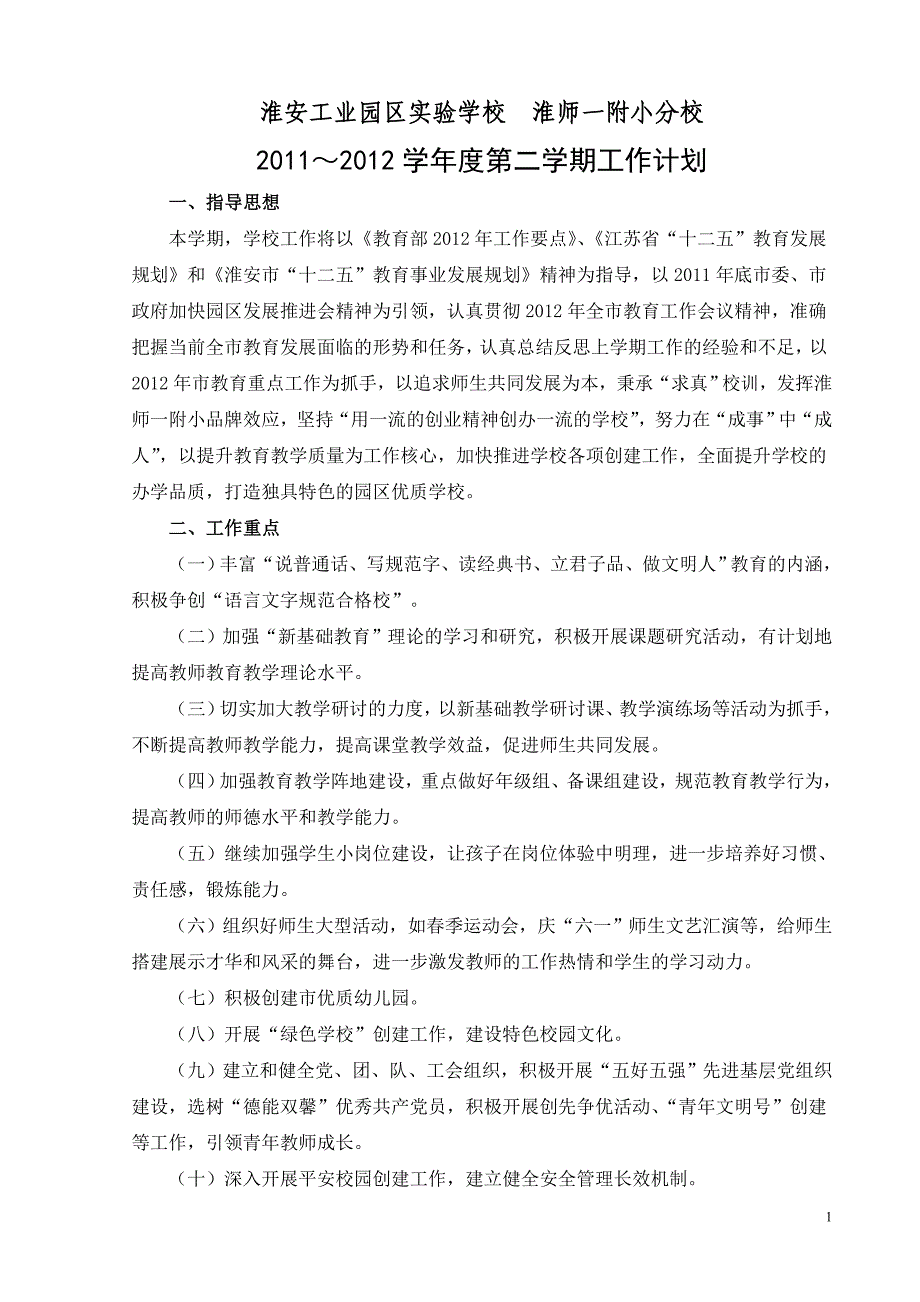 2011-2012学年第二学期淮安工业园区实验学校工作计划_第1页