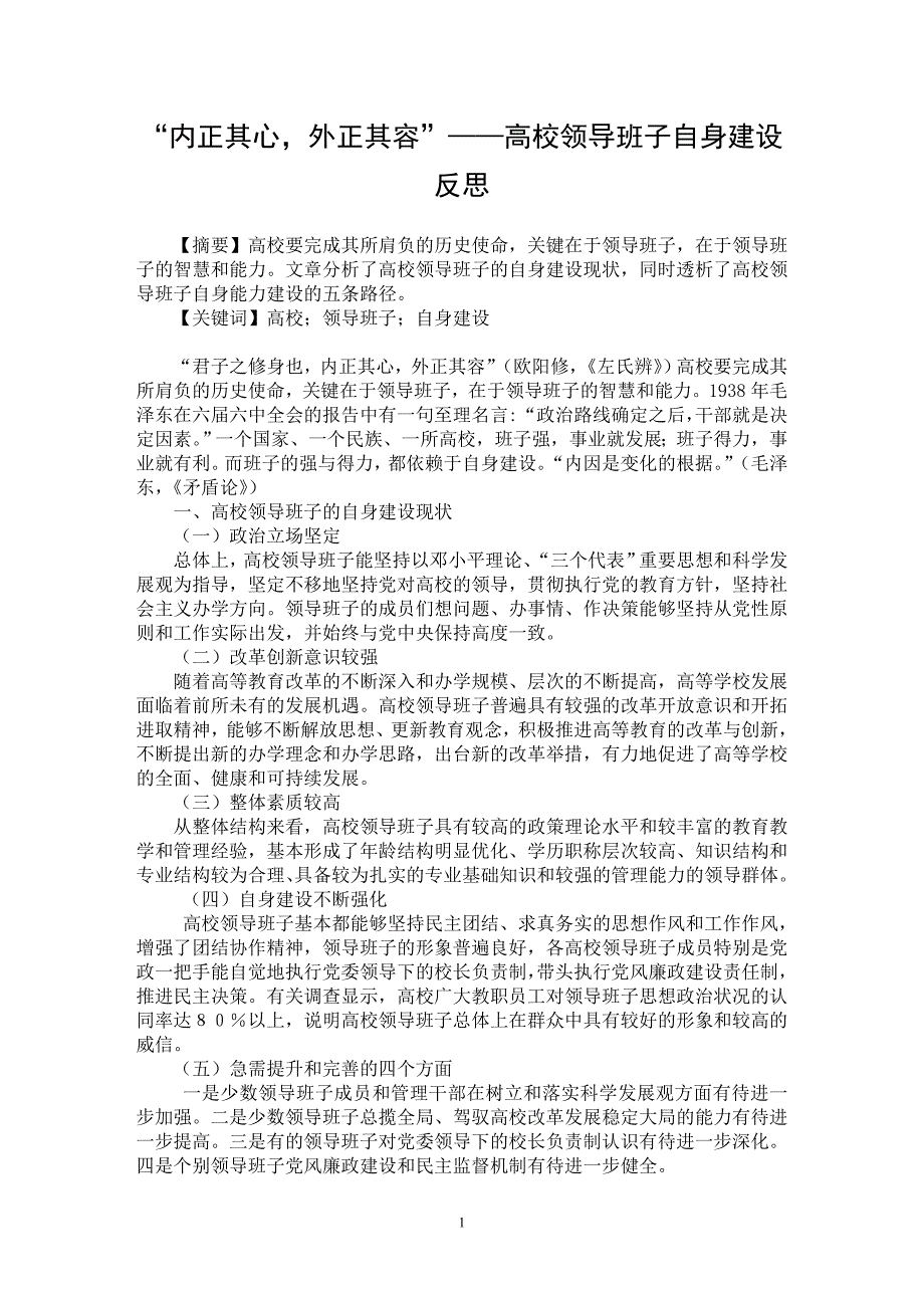 【最新word论文】“内正其心，外正其容”——高校领导班子自身建设反思【高等教育专业论文】_第1页