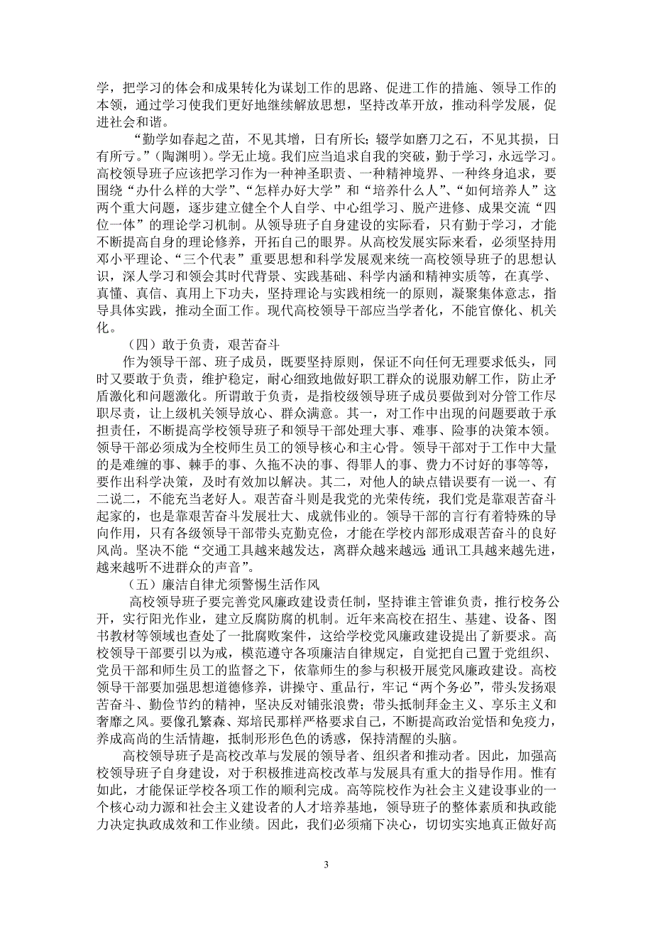 【最新word论文】“内正其心，外正其容”——高校领导班子自身建设反思【高等教育专业论文】_第3页