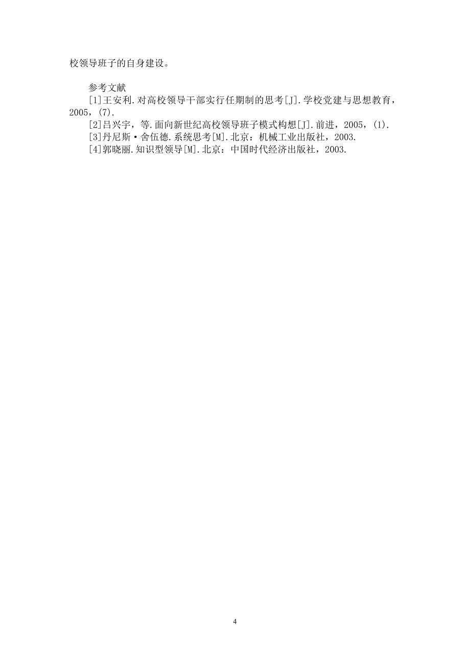 【最新word论文】“内正其心，外正其容”——高校领导班子自身建设反思【高等教育专业论文】_第4页