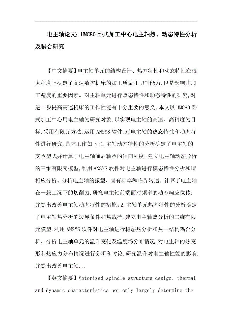 电主轴动态特性热态特性耦合_第1页