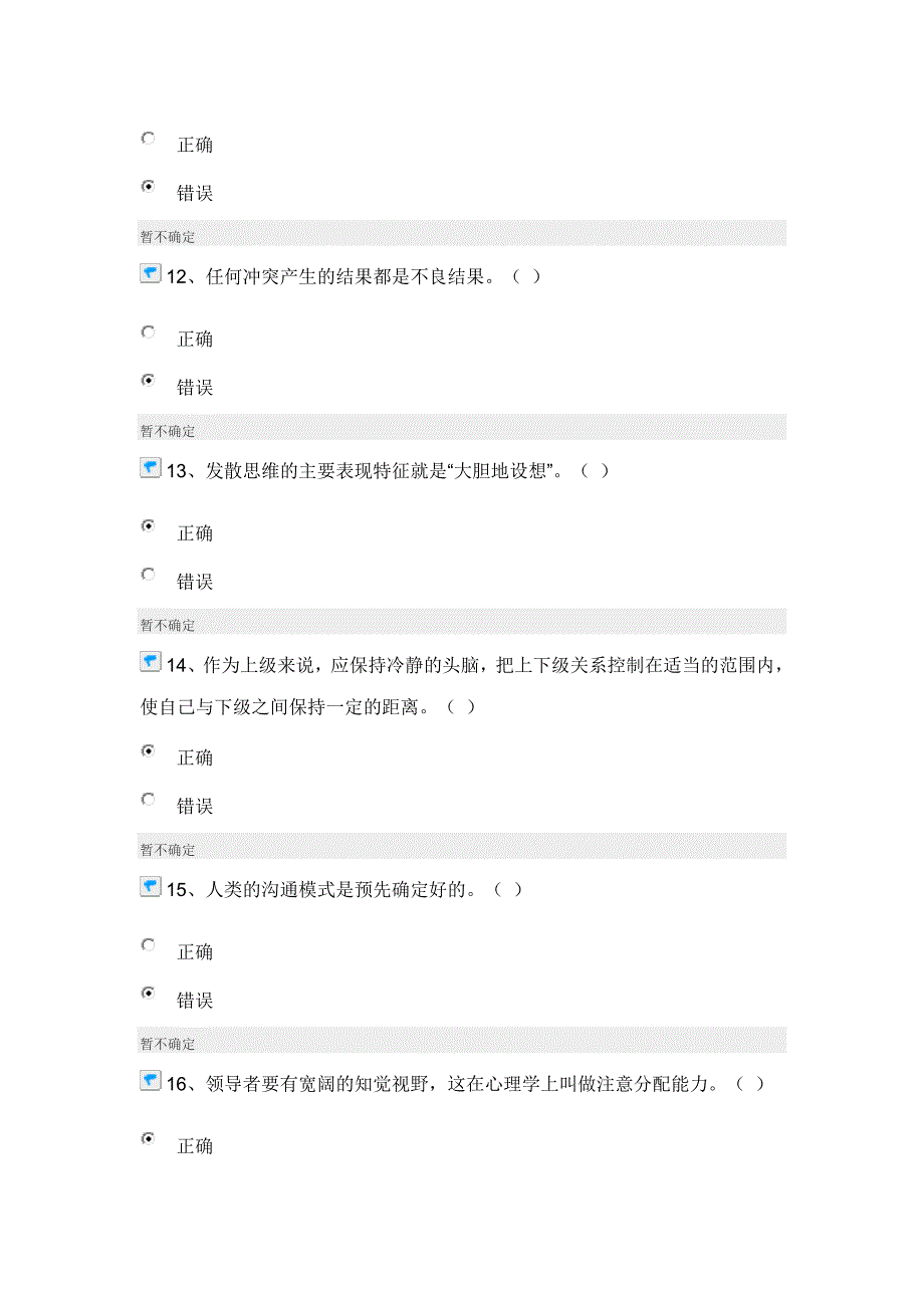 沟通与协调能力在线考试试卷与解答_第3页