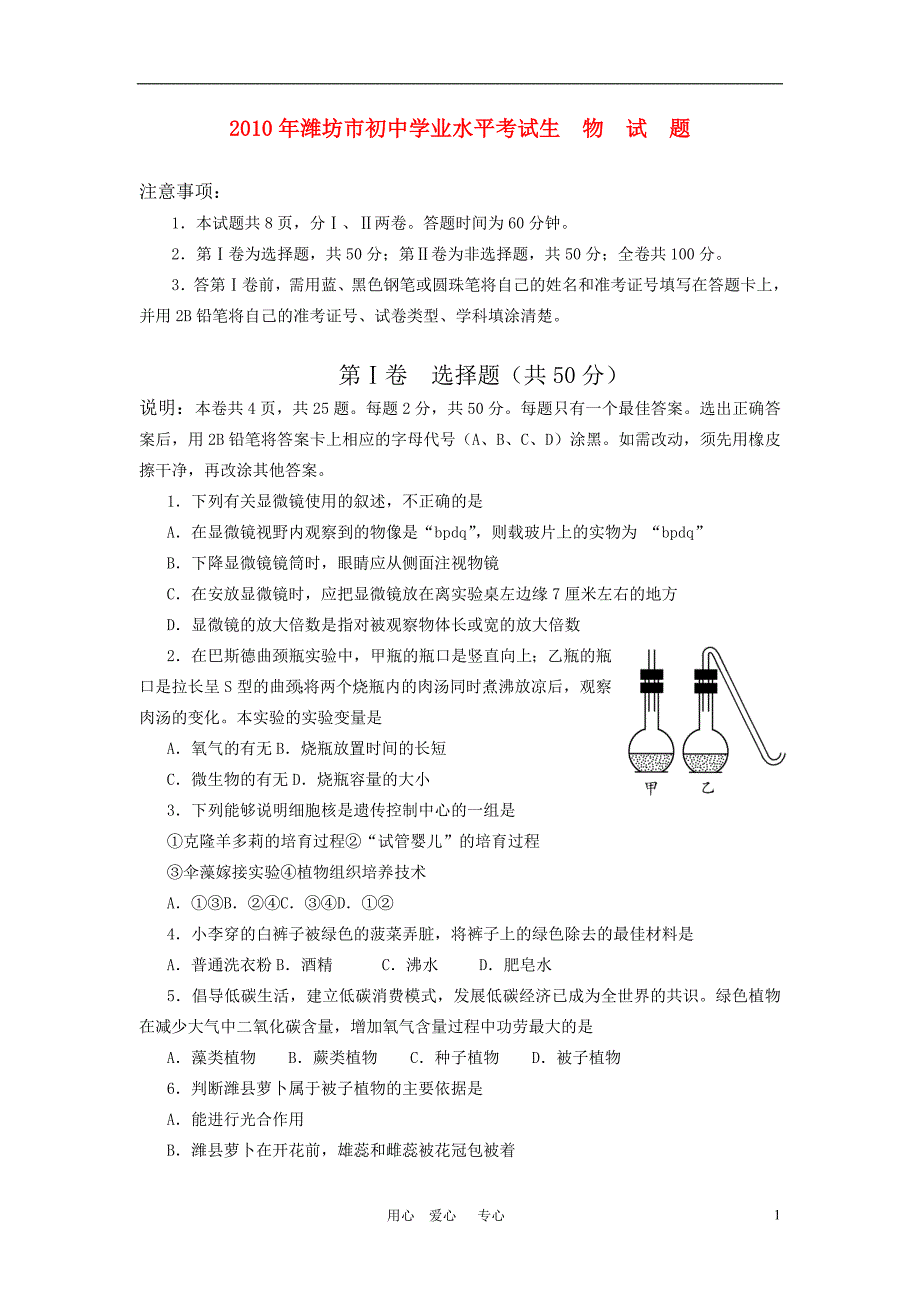 山东省潍坊市2010年中考真题生物试卷_第1页