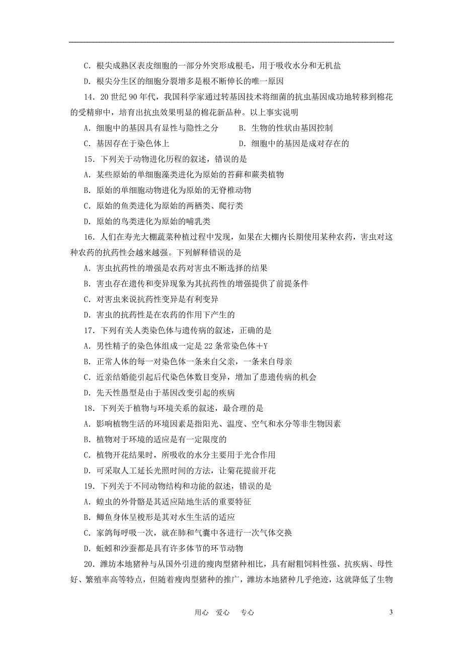 山东省潍坊市2010年中考真题生物试卷_第3页