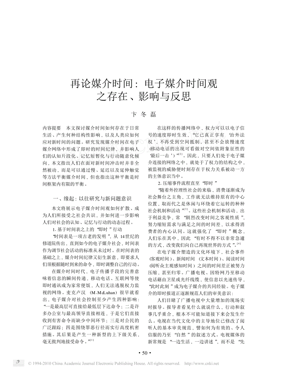 37-再论媒介时间_电子媒介时间观之存在_影响与反思_第1页