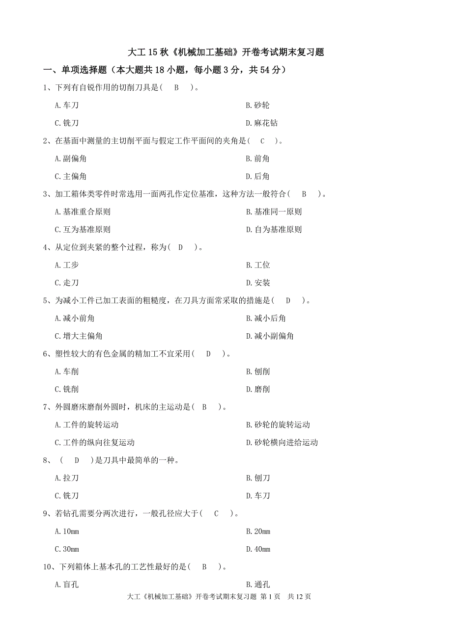 大工201603机械加工基础复习题_第1页