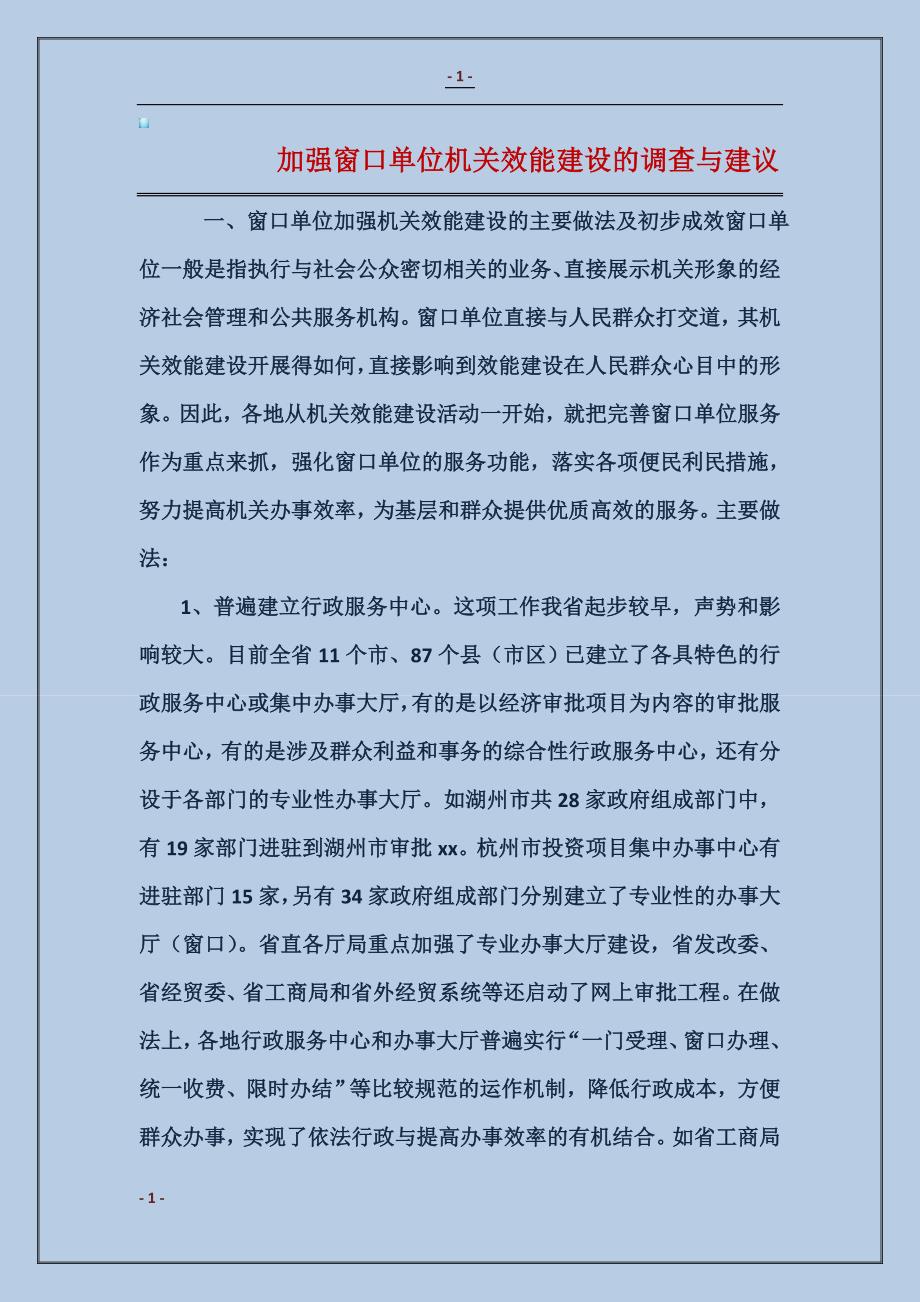 加强窗口单位机关效能建设的调查与建议_第1页