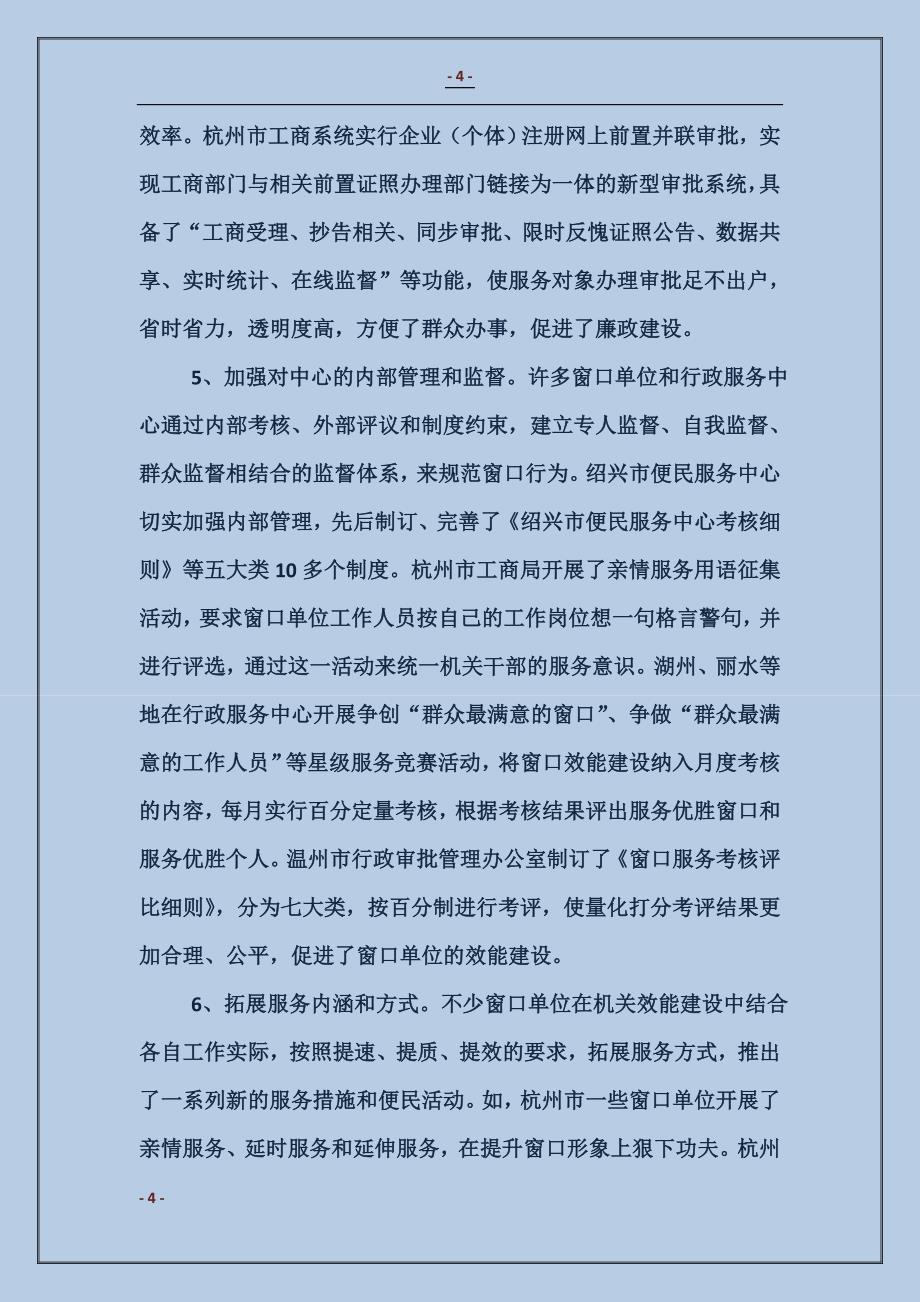 加强窗口单位机关效能建设的调查与建议_第4页