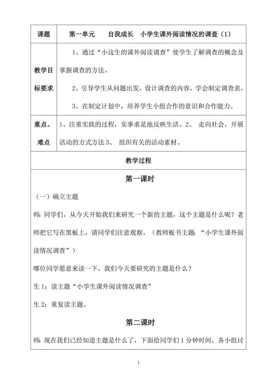 山西科学的的技术发行社综合实践活动研究性学习五年级下册教案_第1页