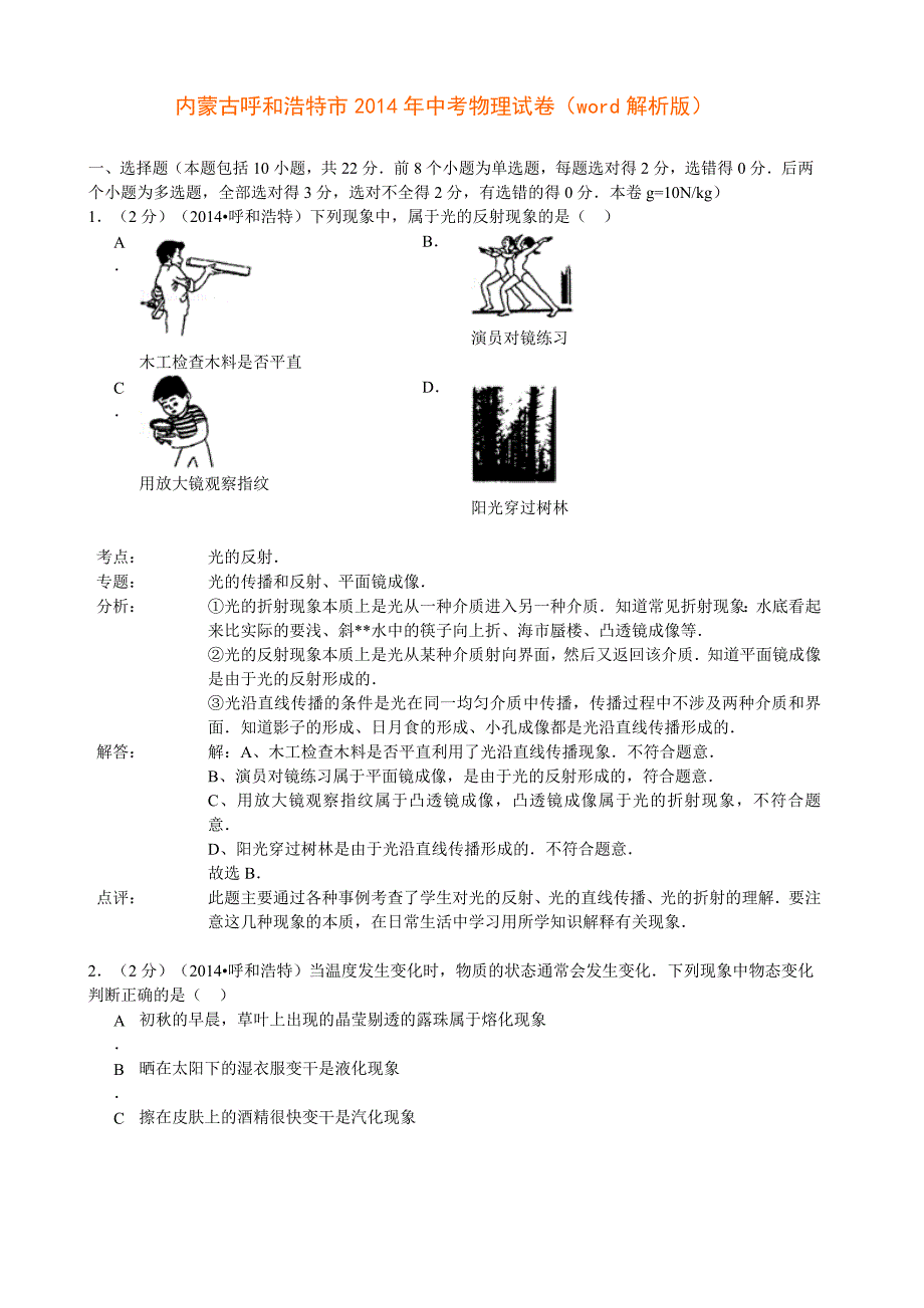 内蒙古呼和浩特市2014中考物理(word版含答案)_第1页