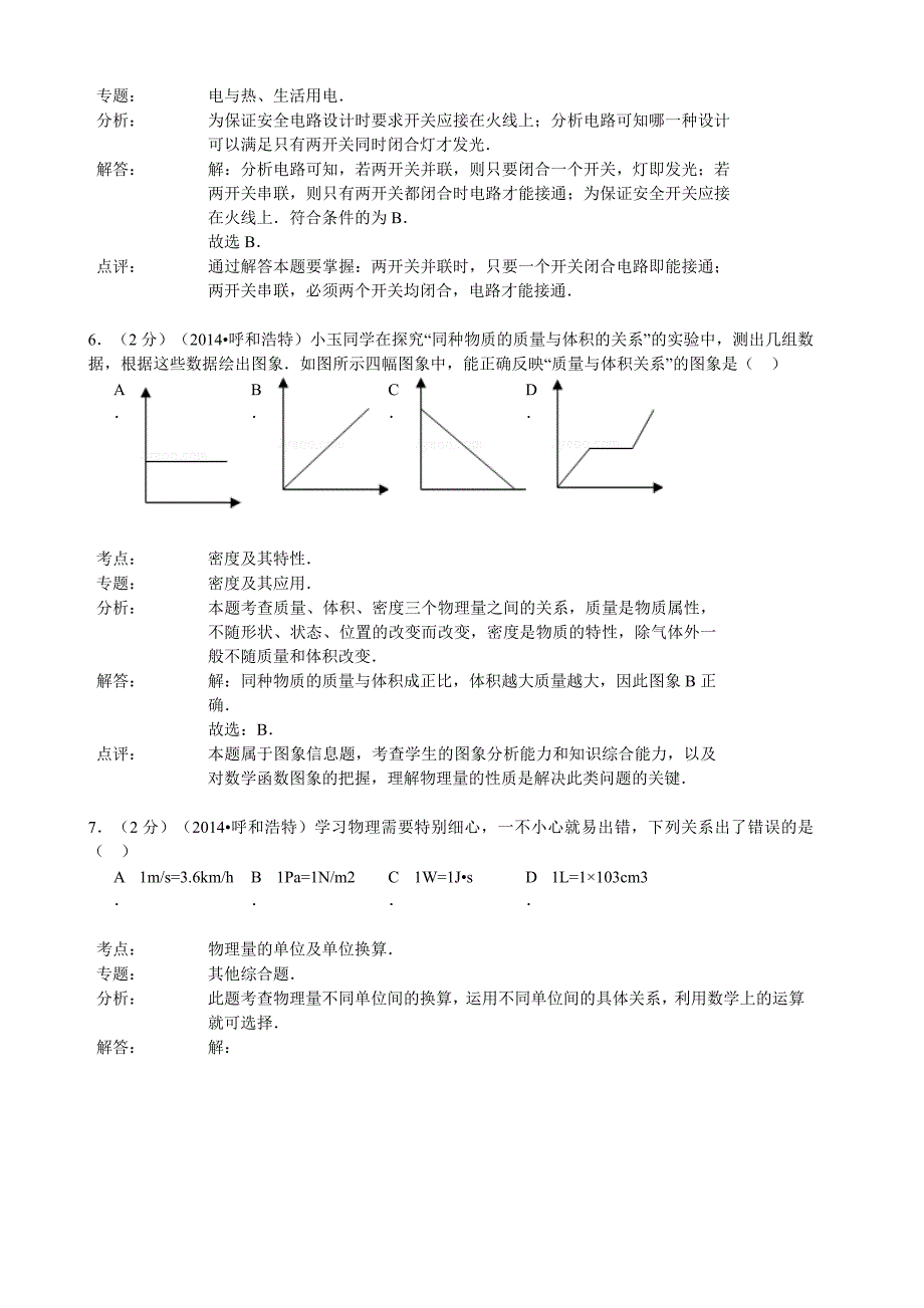 内蒙古呼和浩特市2014中考物理(word版含答案)_第4页