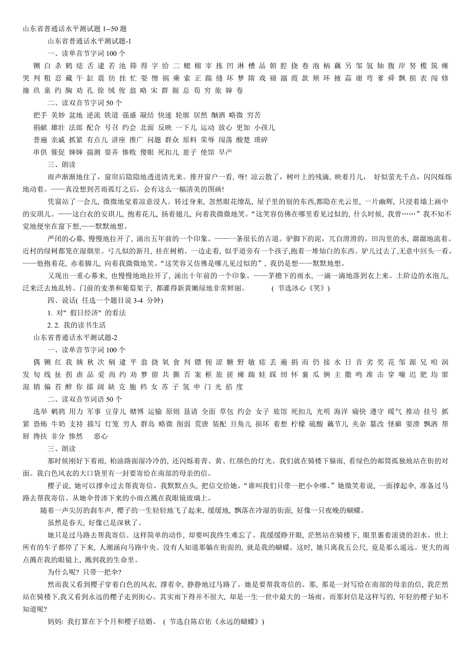 山东省普通话水平测试题1--50题_第1页