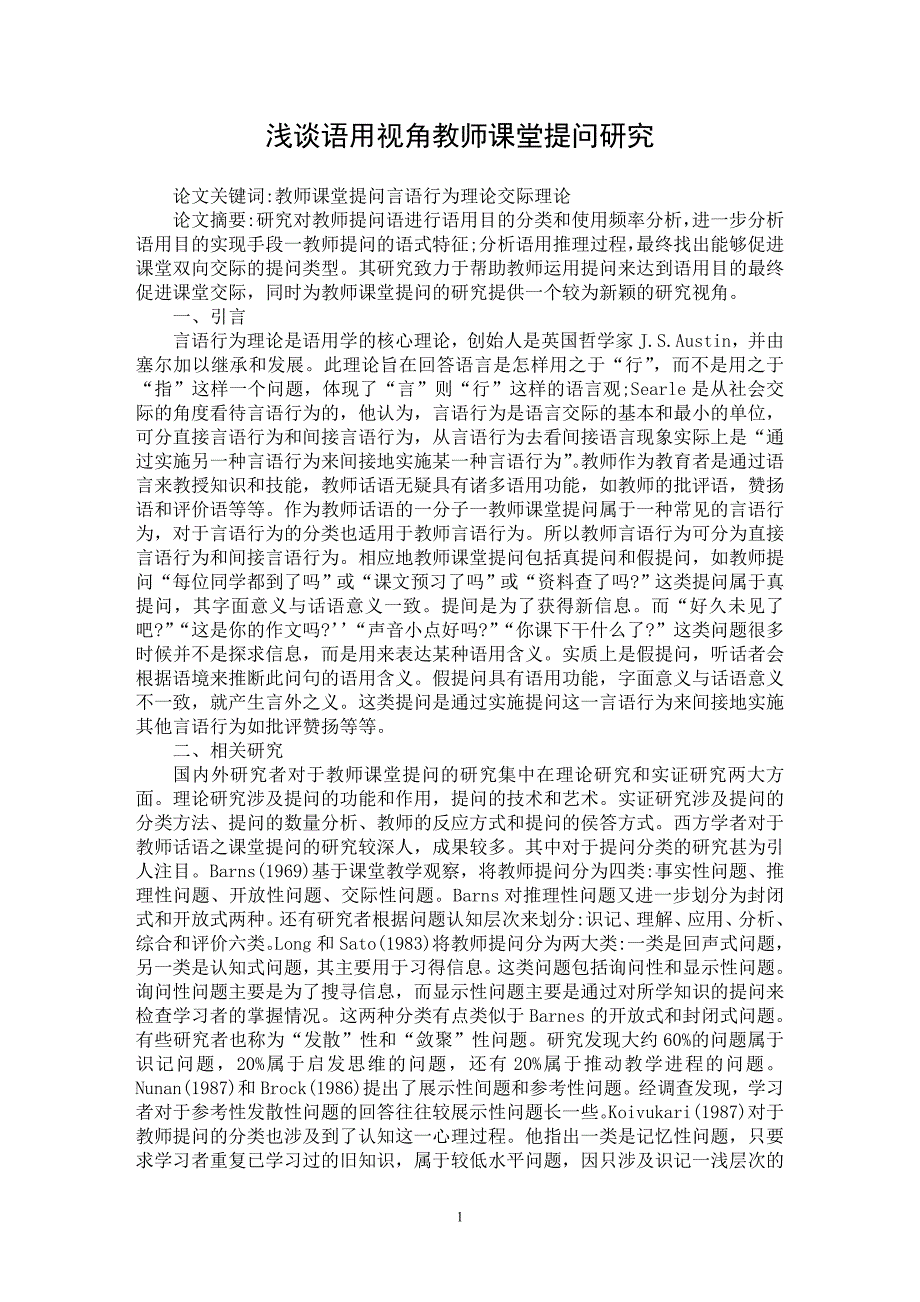 【最新word论文】浅谈语用视角教师课堂提问研究【教育理论专业论文】_第1页