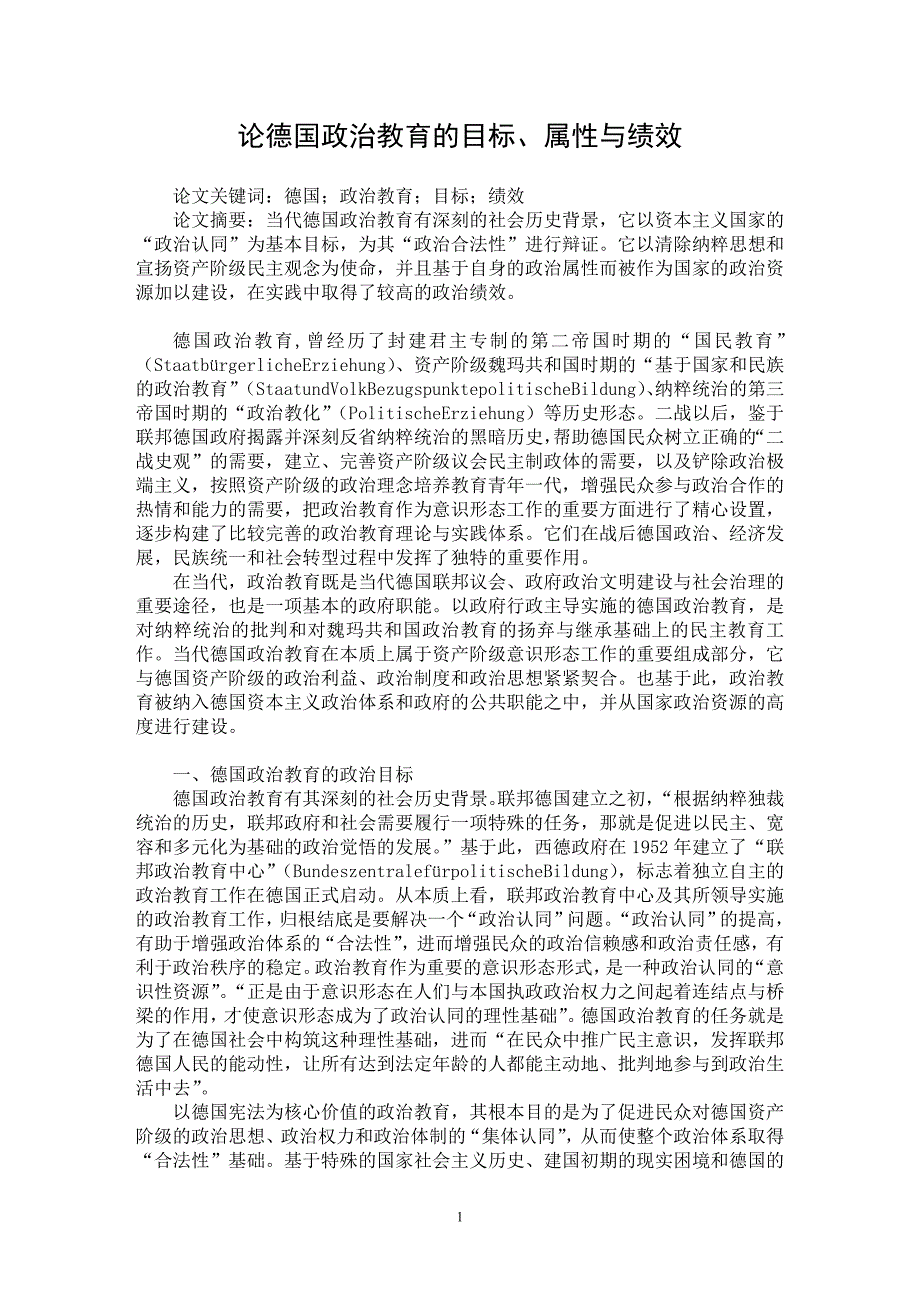 【最新word论文】论德国政治教育的目标、属性与绩效【教育理论专业论文】_第1页