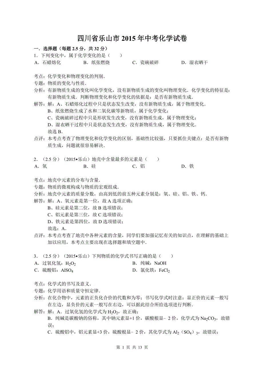 四川省乐山市2015年中考化学试卷[解析版]_第1页