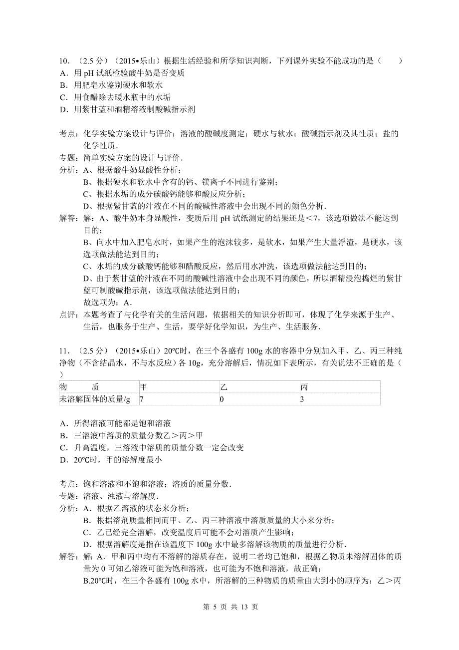 四川省乐山市2015年中考化学试卷[解析版]_第5页