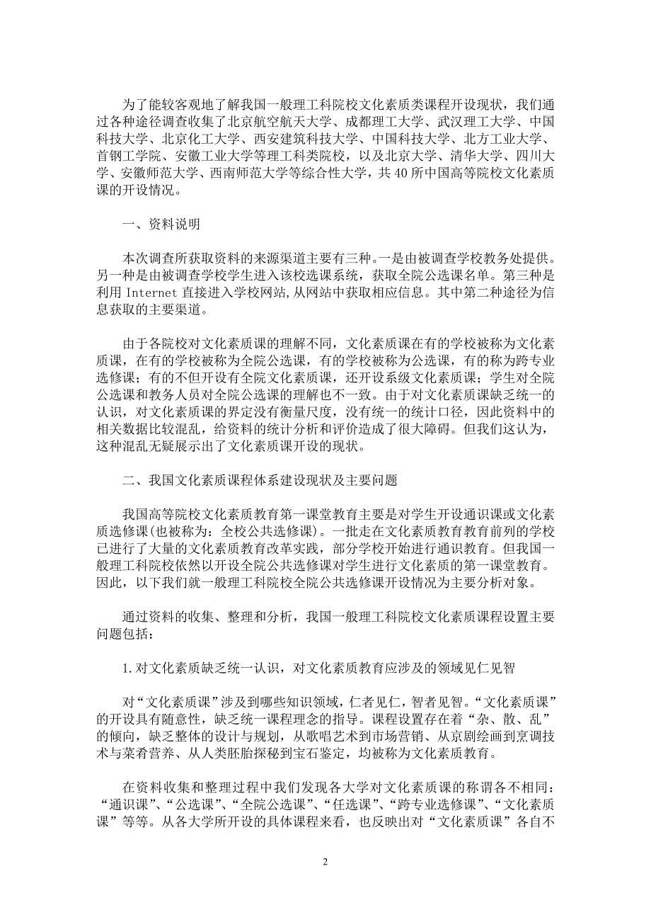 【最新word论文】我国理工科高等院校文化素质课程设置现状分析【高等教育专业论文】_第2页