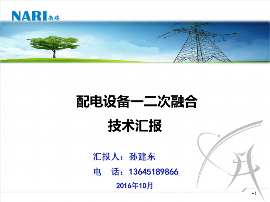 配电设备一二次融合_第1页