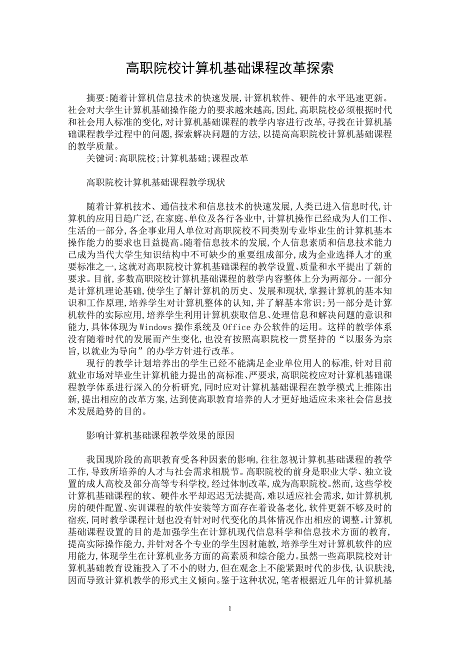 【最新word论文】高职院校计算机基础课程改革探索【职业教育学专业论文】_第1页