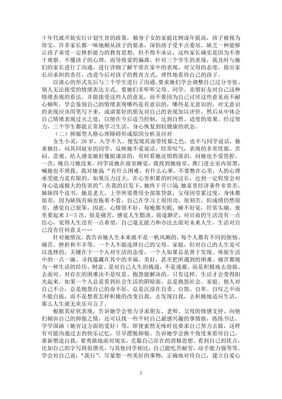 【最新word论文】心理健康教育普及之必要【教育理论专业论文】_第2页