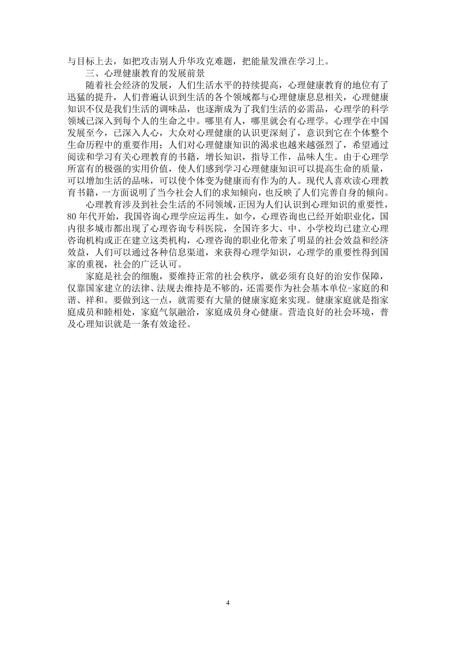 【最新word论文】心理健康教育普及之必要【教育理论专业论文】_第4页