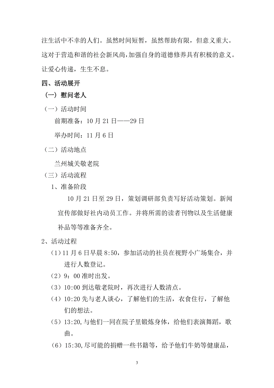 关爱孤寡老人策划书_第3页