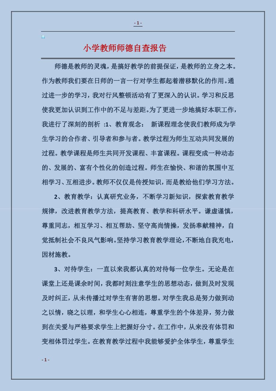 2017小学教师师德自查报告_第1页