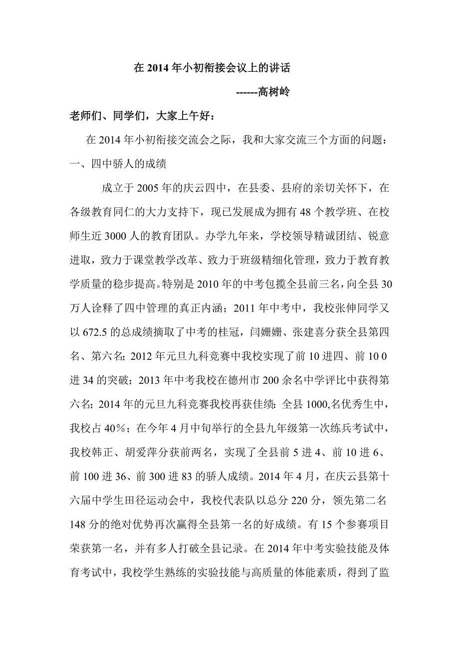 2014小初衔接会发言_第1页