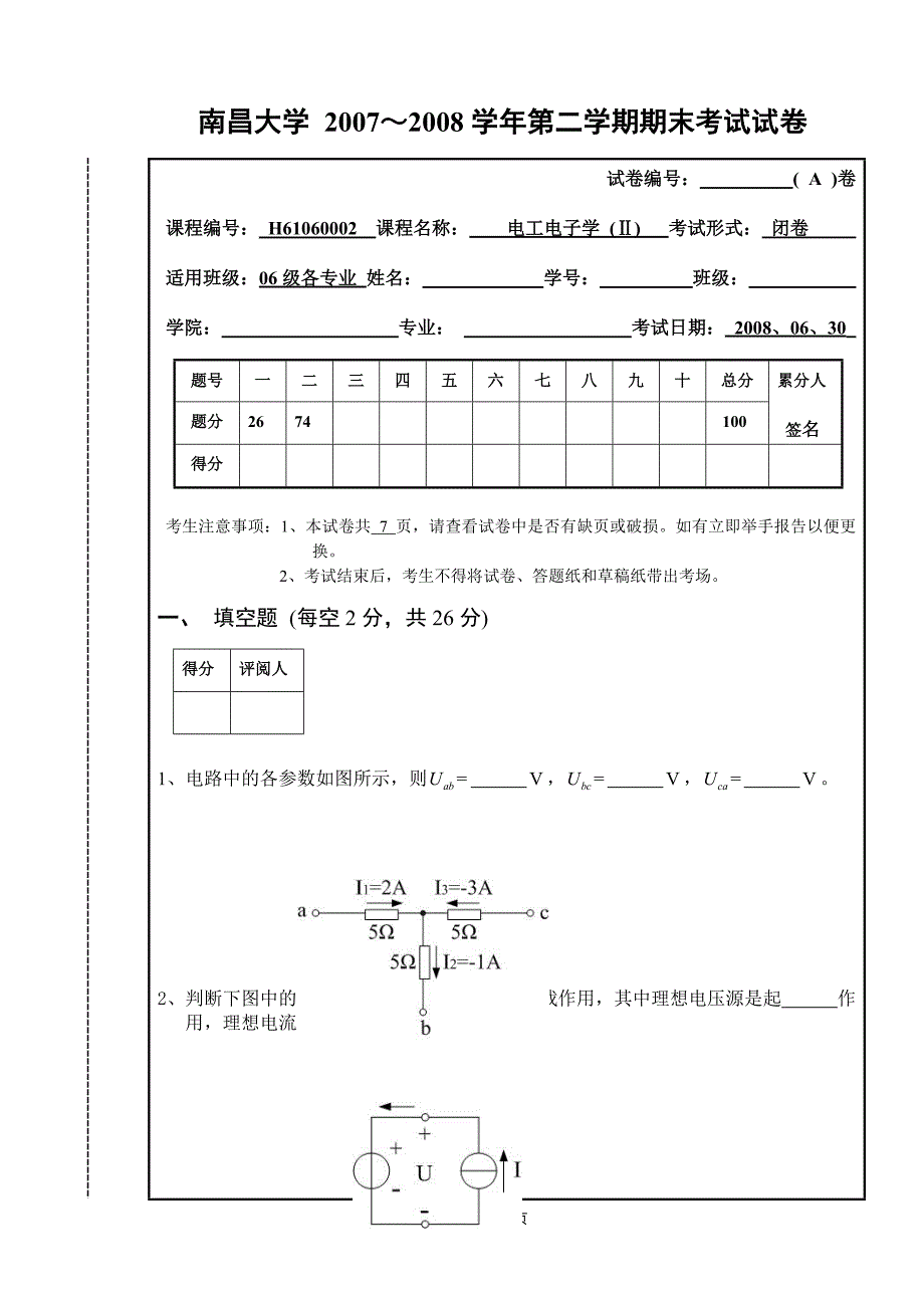 南昌大学电工电子学A卷2007～2008学年第二学期期末考试试卷.doc_第1页