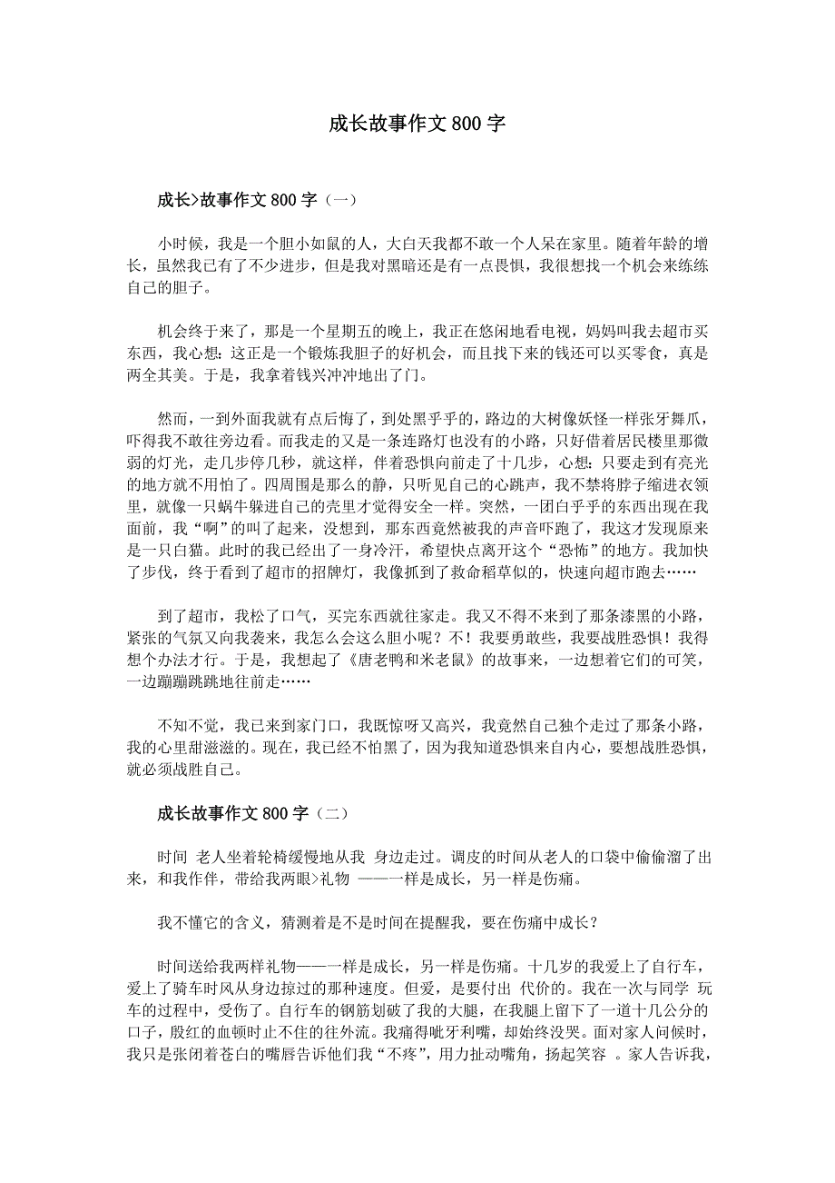 成长故事作文800字_第1页