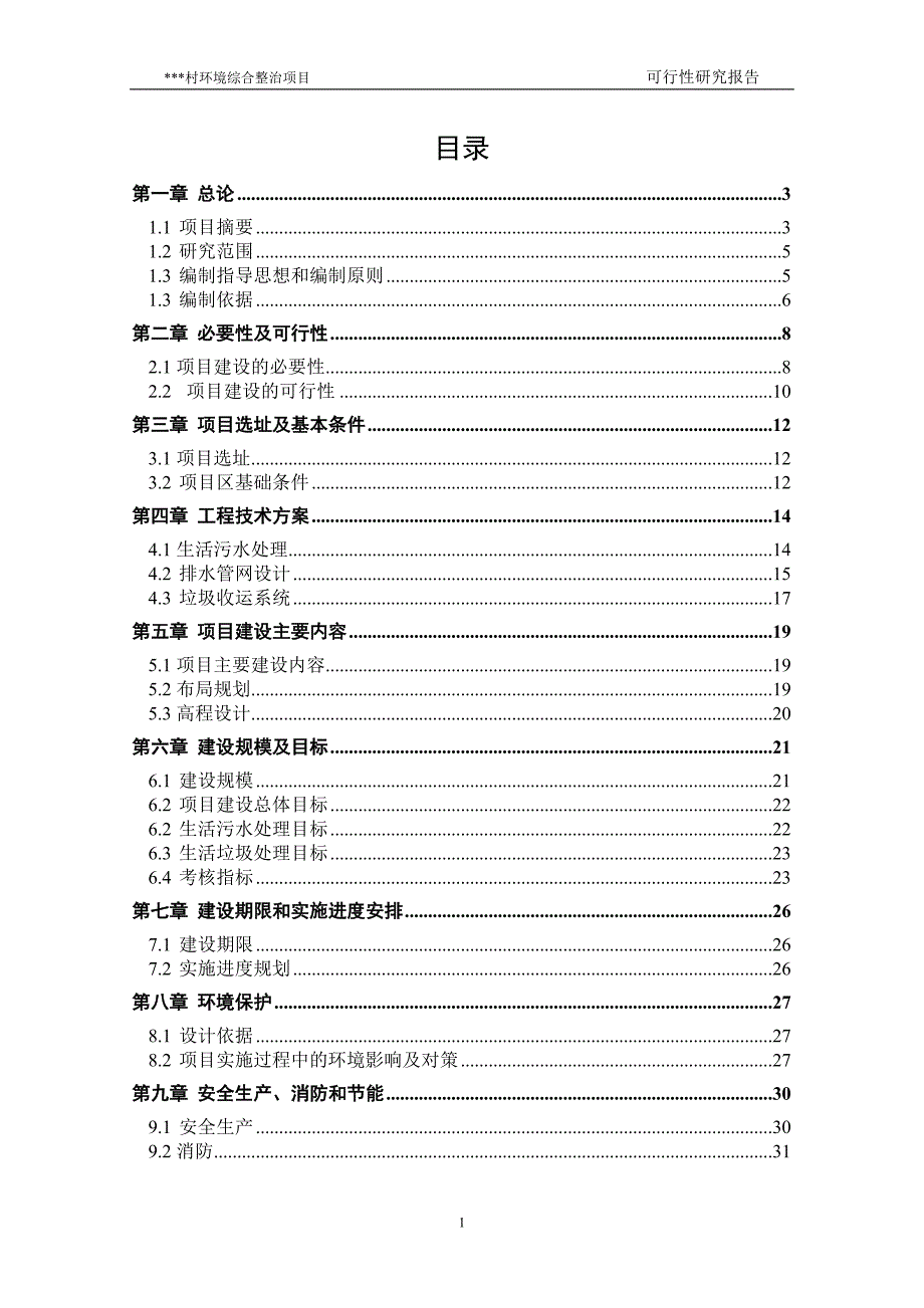 农村环境综合整治可研_第1页