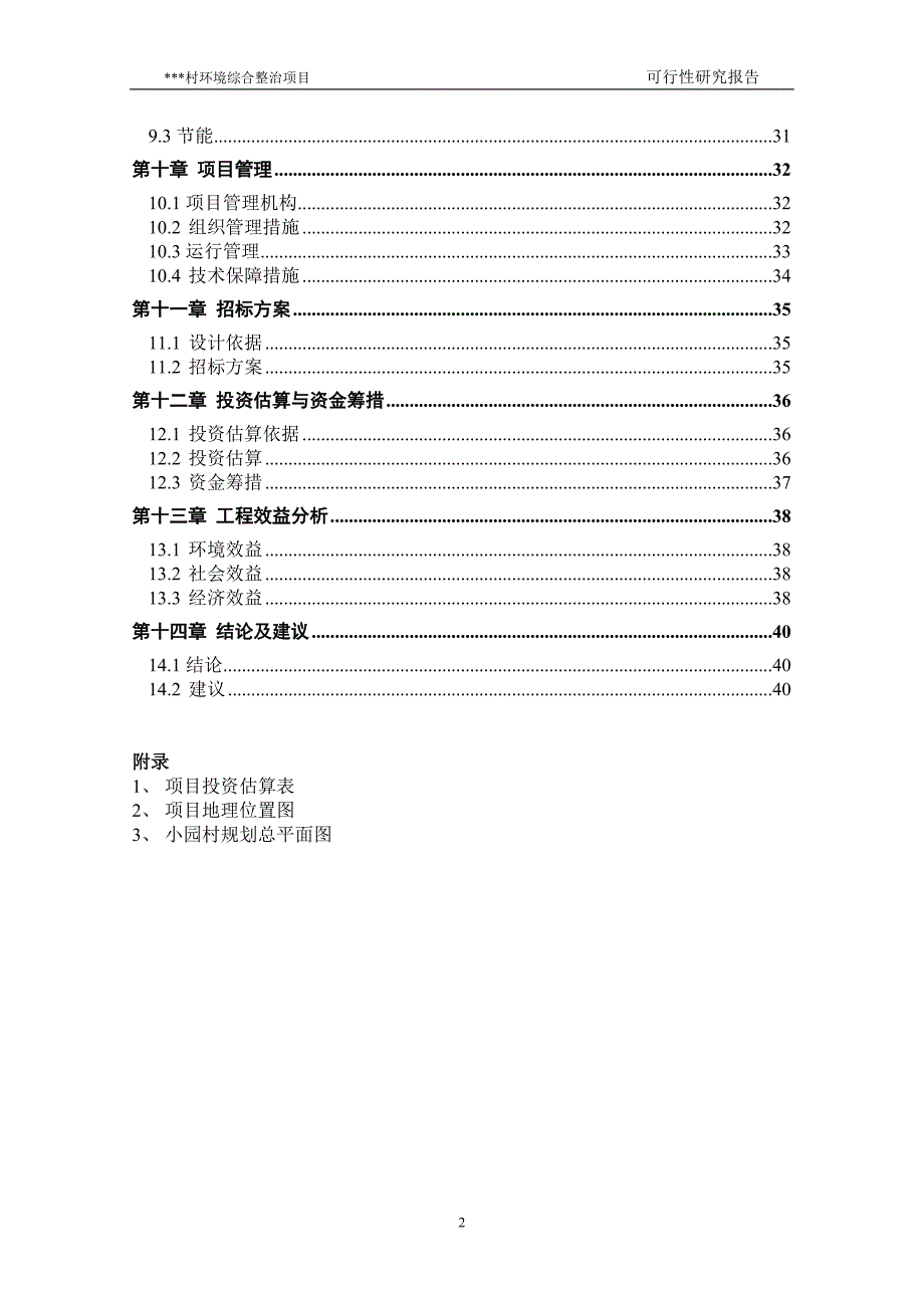 农村环境综合整治可研_第2页