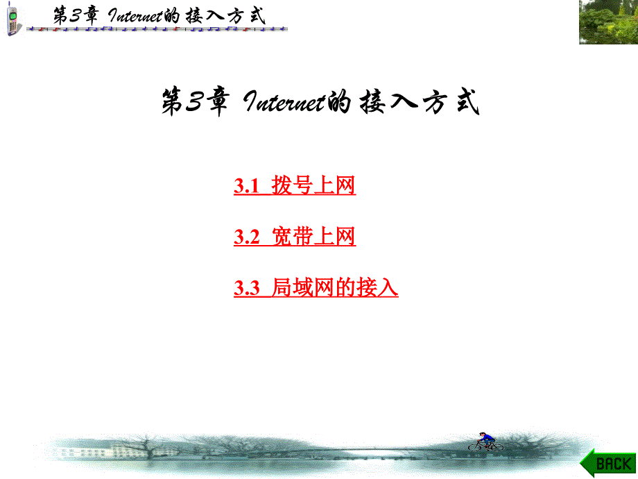 Internet技术及其应用教程(陈耀溪)第三章_第1页