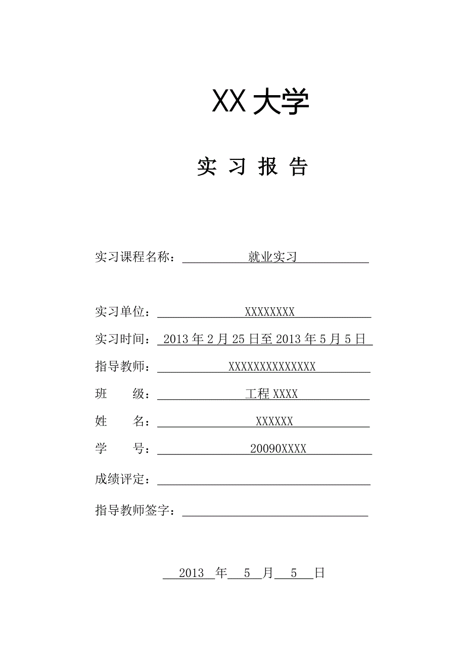 工程管理、造价专业就业实习周记10篇_第1页