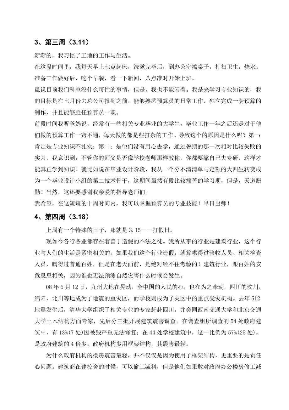 工程管理、造价专业就业实习周记10篇_第3页