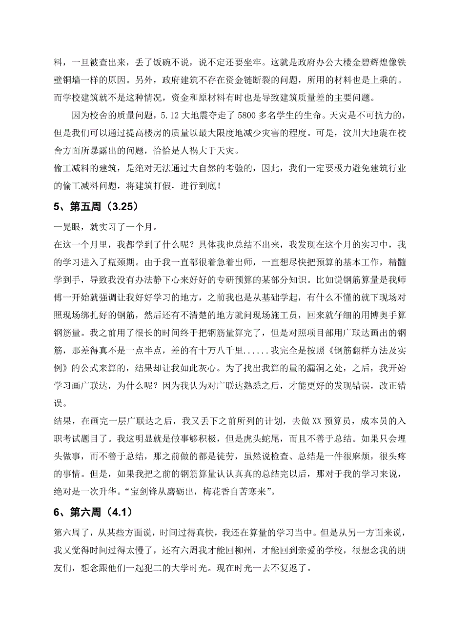 工程管理、造价专业就业实习周记10篇_第4页