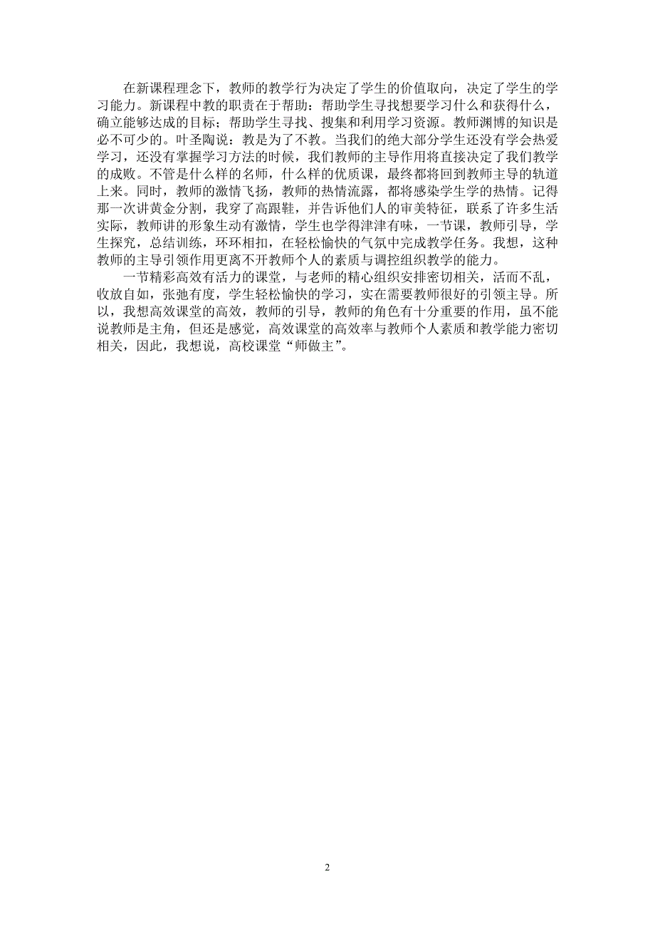 【最新word论文】浅谈教师在课堂教学中的主导作用【教育理论专业论文】_第2页