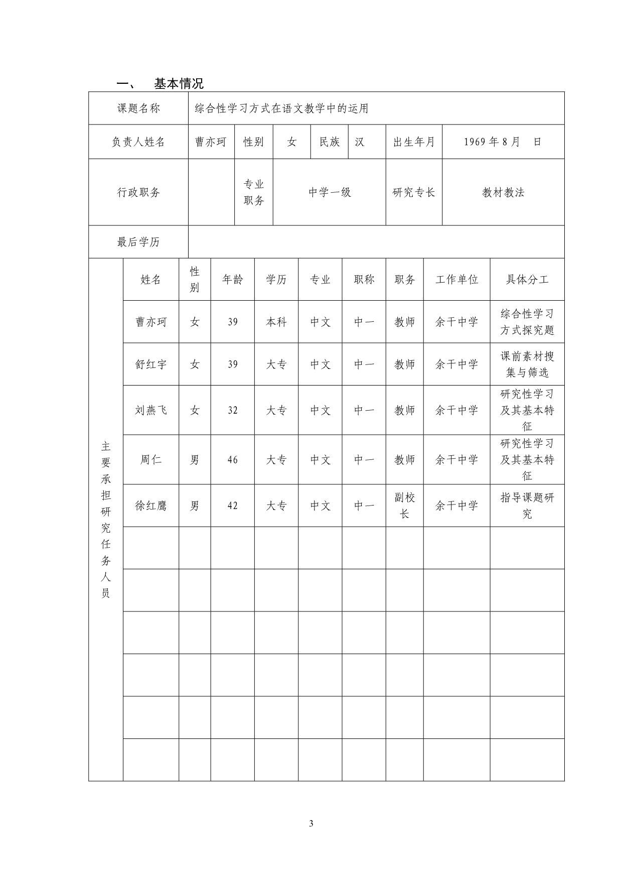 江西省中小学教育教学课题研究申报书表样_第3页