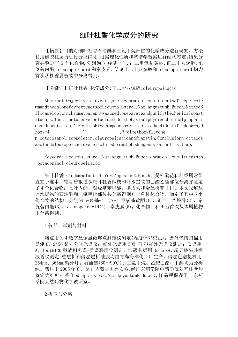 【最新word论文】细叶杜香化学成分的研究【药学专业论文】_第1页