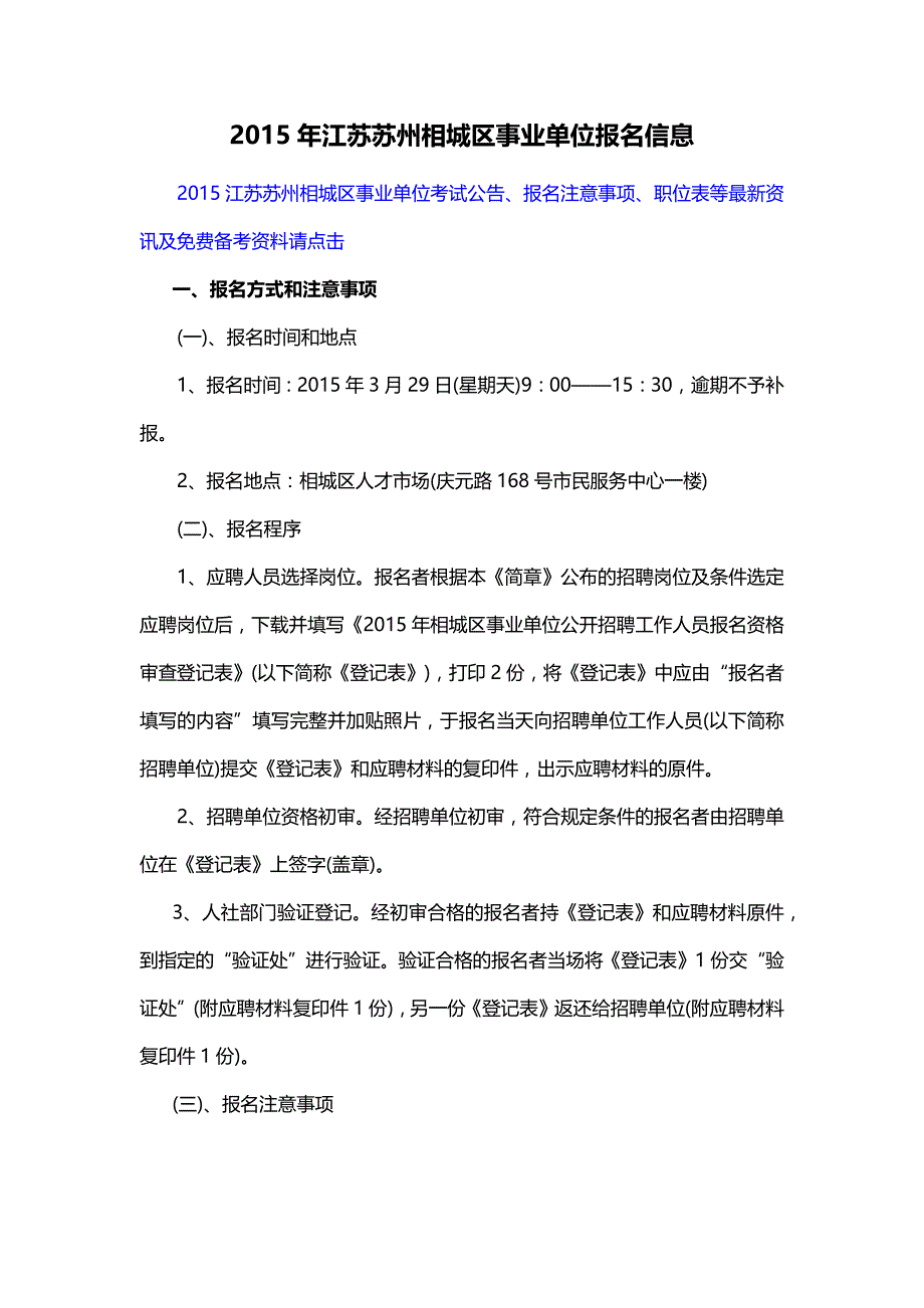 2015年江苏苏州相城区事业单位报名信息_第1页