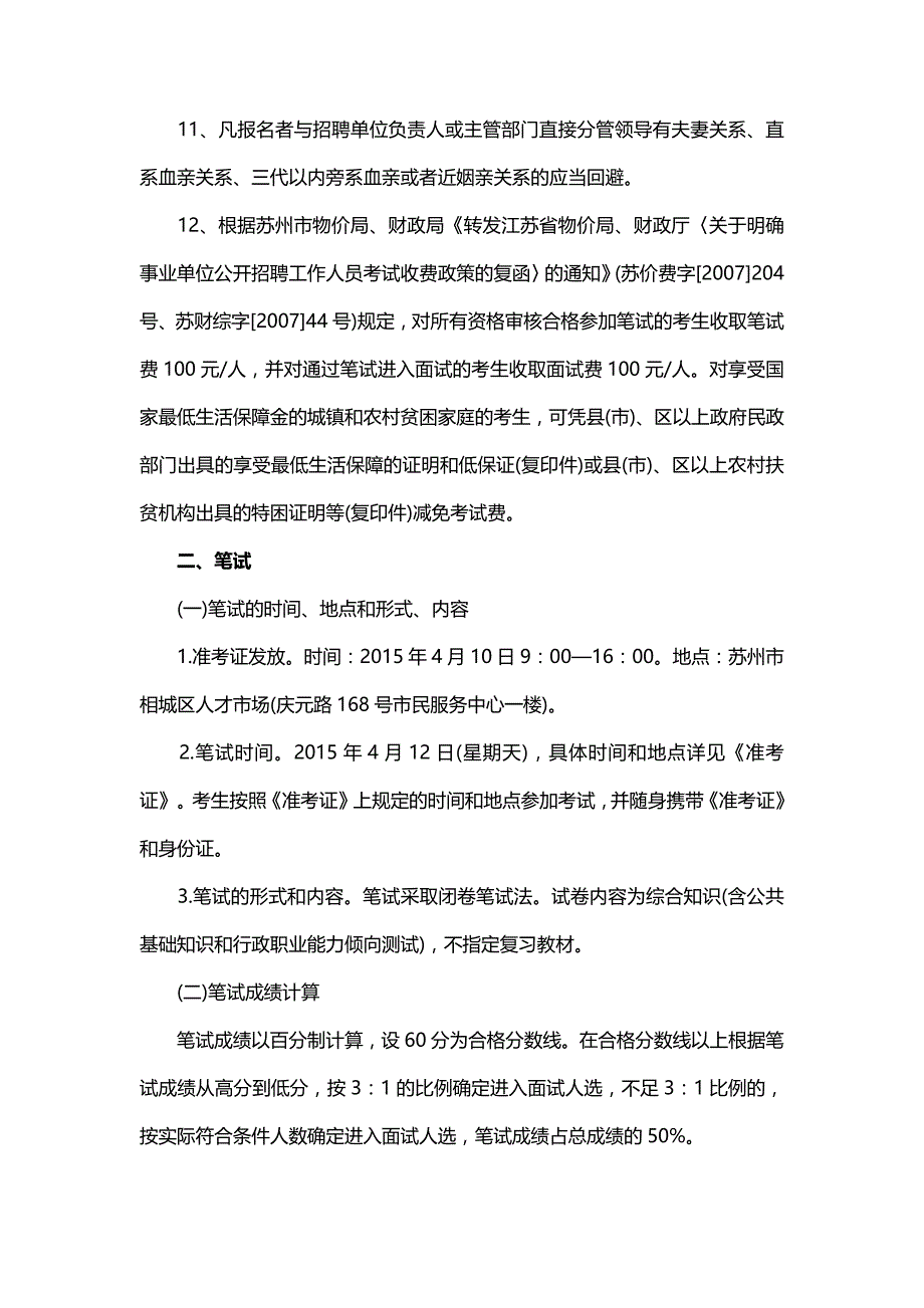 2015年江苏苏州相城区事业单位报名信息_第4页