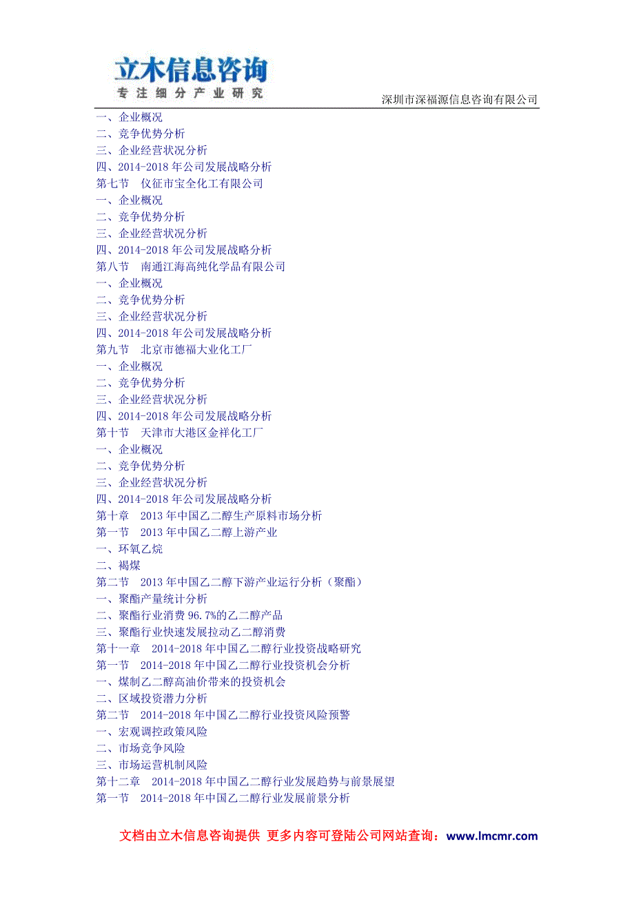 中国乙二醇行业市场研究及投资策略咨询报告(2014版)_第4页