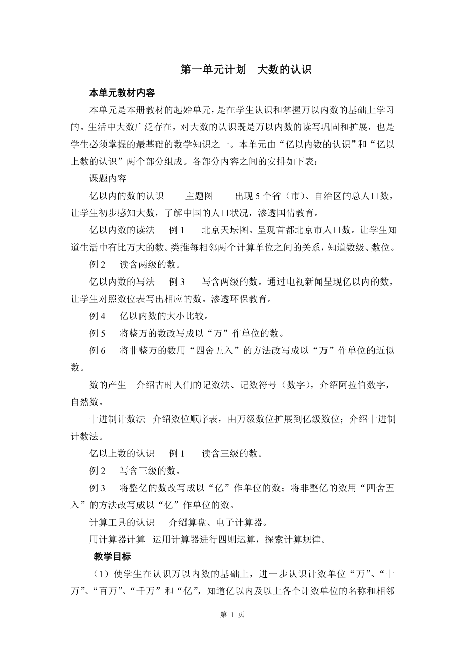 四3人教版四年级上册数学教案全集_第1页