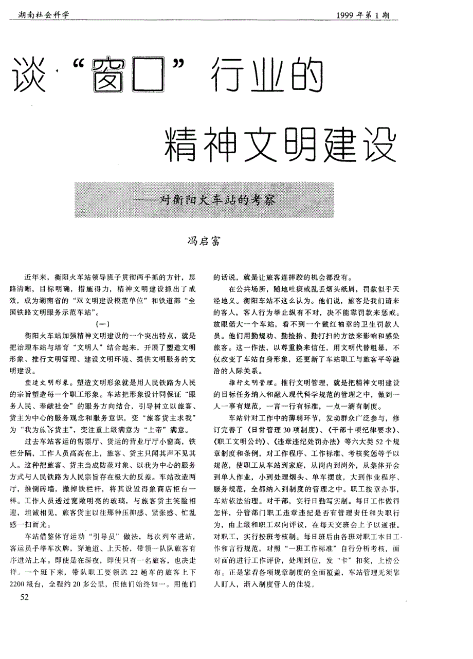 谈“窗口”行业的精神文明建设──对衡阳火车站的考察_第1页